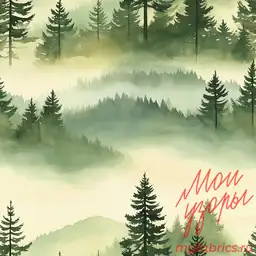 Туманное утро